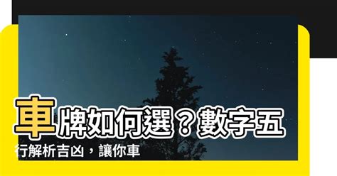 招財車牌號碼|選牌技巧知多少！從數字五行解析車牌吉凶